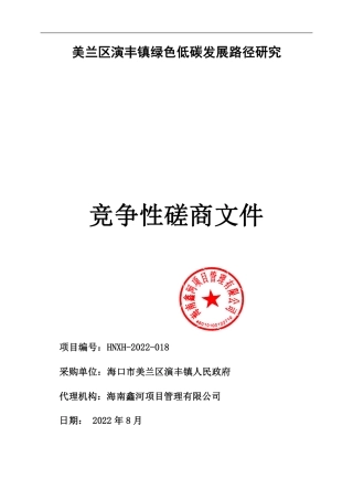 【招标】海口市美兰区演丰镇绿色低碳发展路径研究