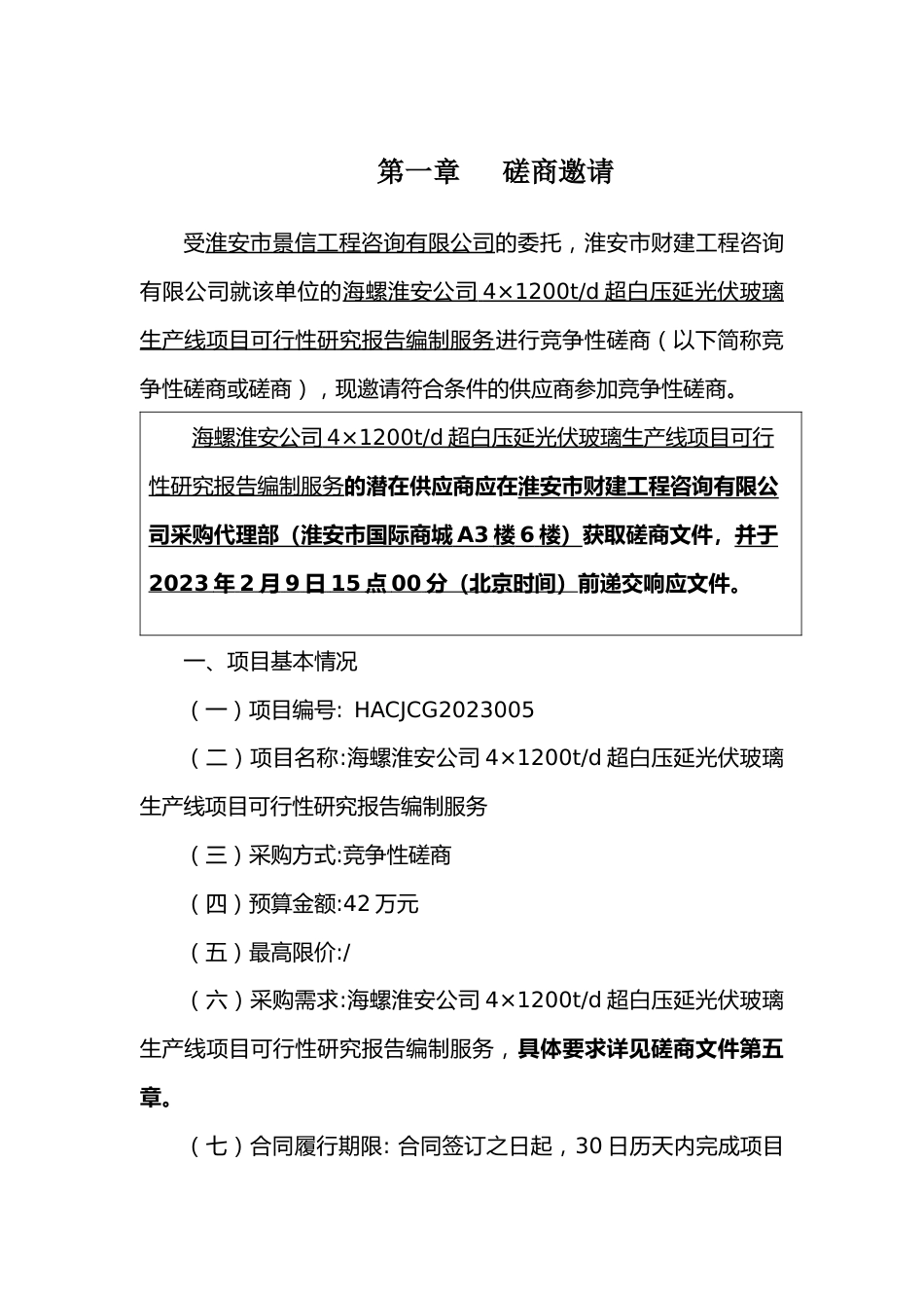 【招标】海螺淮安公司4×1200t_d超白压延光伏玻璃生产线项目可行性研究报告编制服务_第2页
