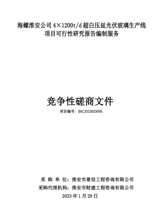 【招标】海螺淮安公司4×1200t_d超白压延光伏玻璃生产线项目可行性研究报告编制服务
