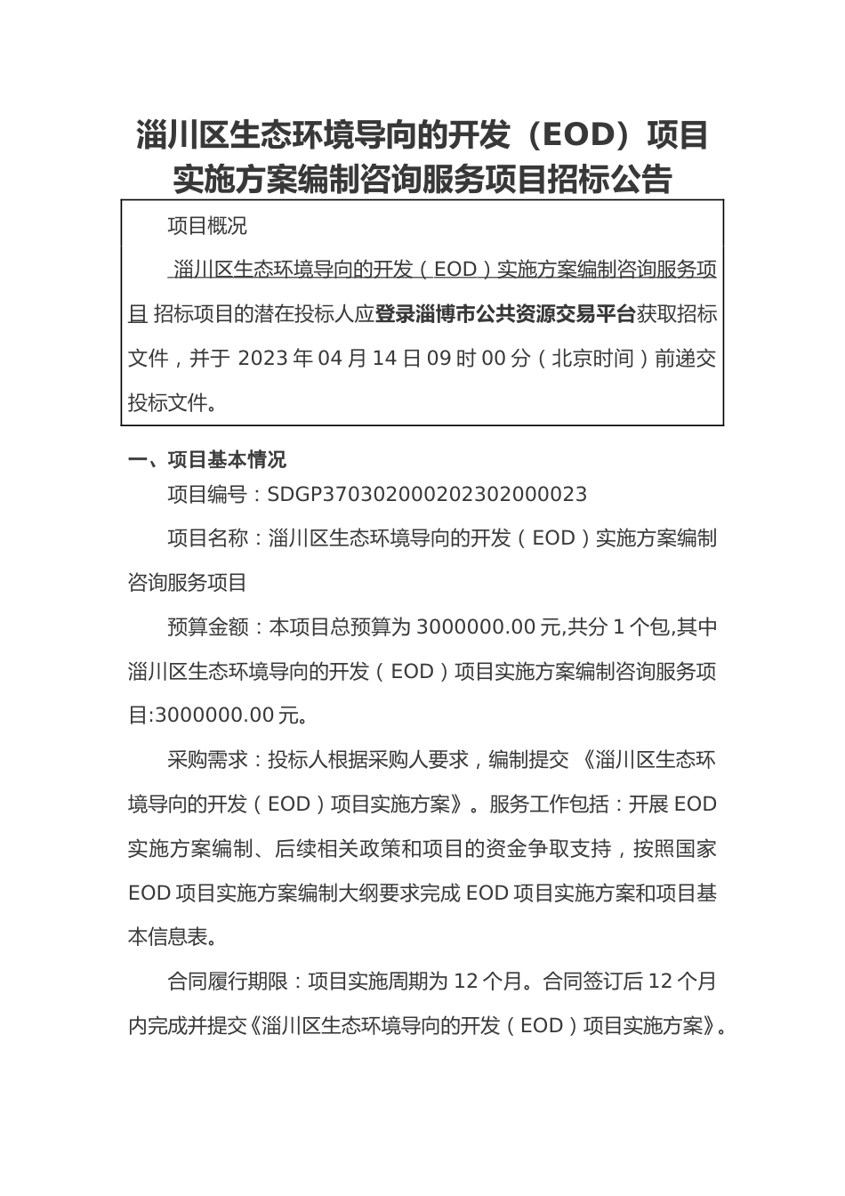 【招标】淄川区生态环境导向的开发（EOD）实施方案编制咨询服务项目_第1页