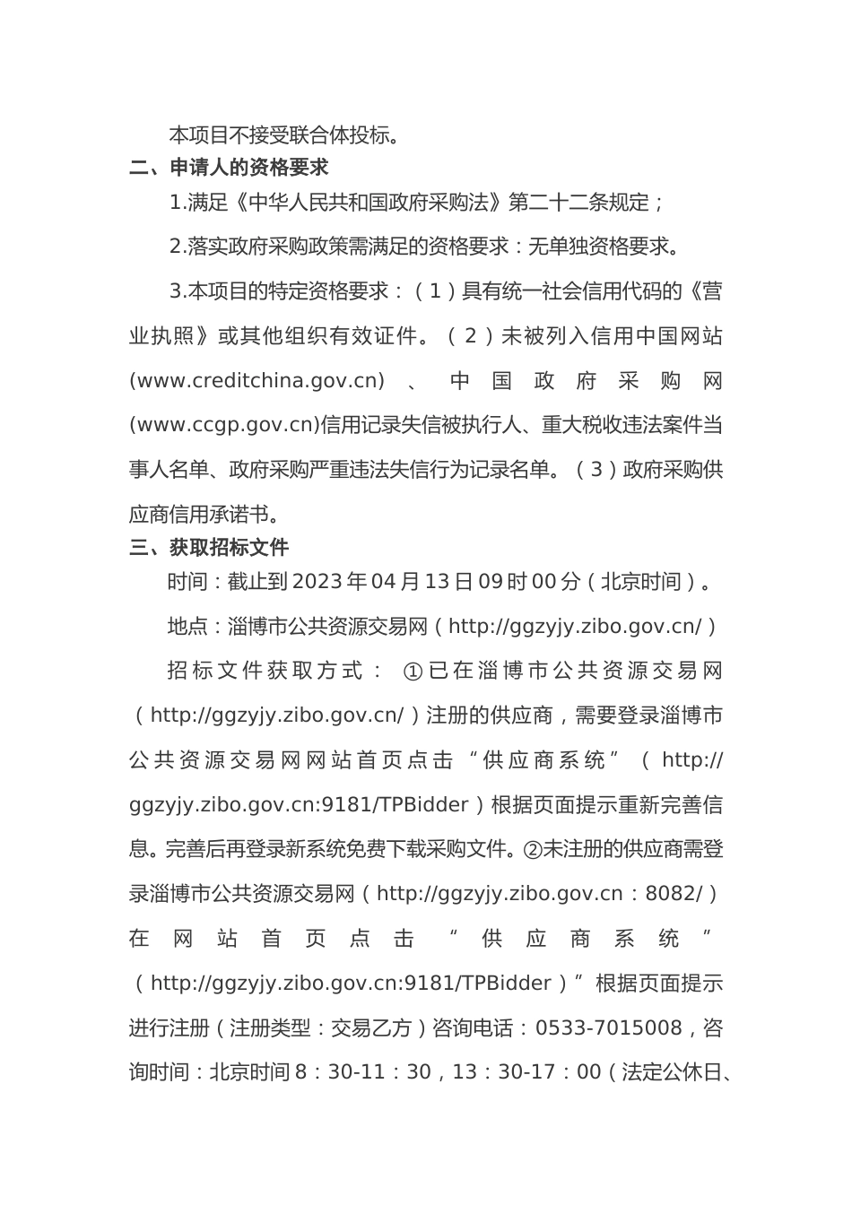 【招标】淄川区生态环境导向的开发（EOD）实施方案编制咨询服务项目_第2页