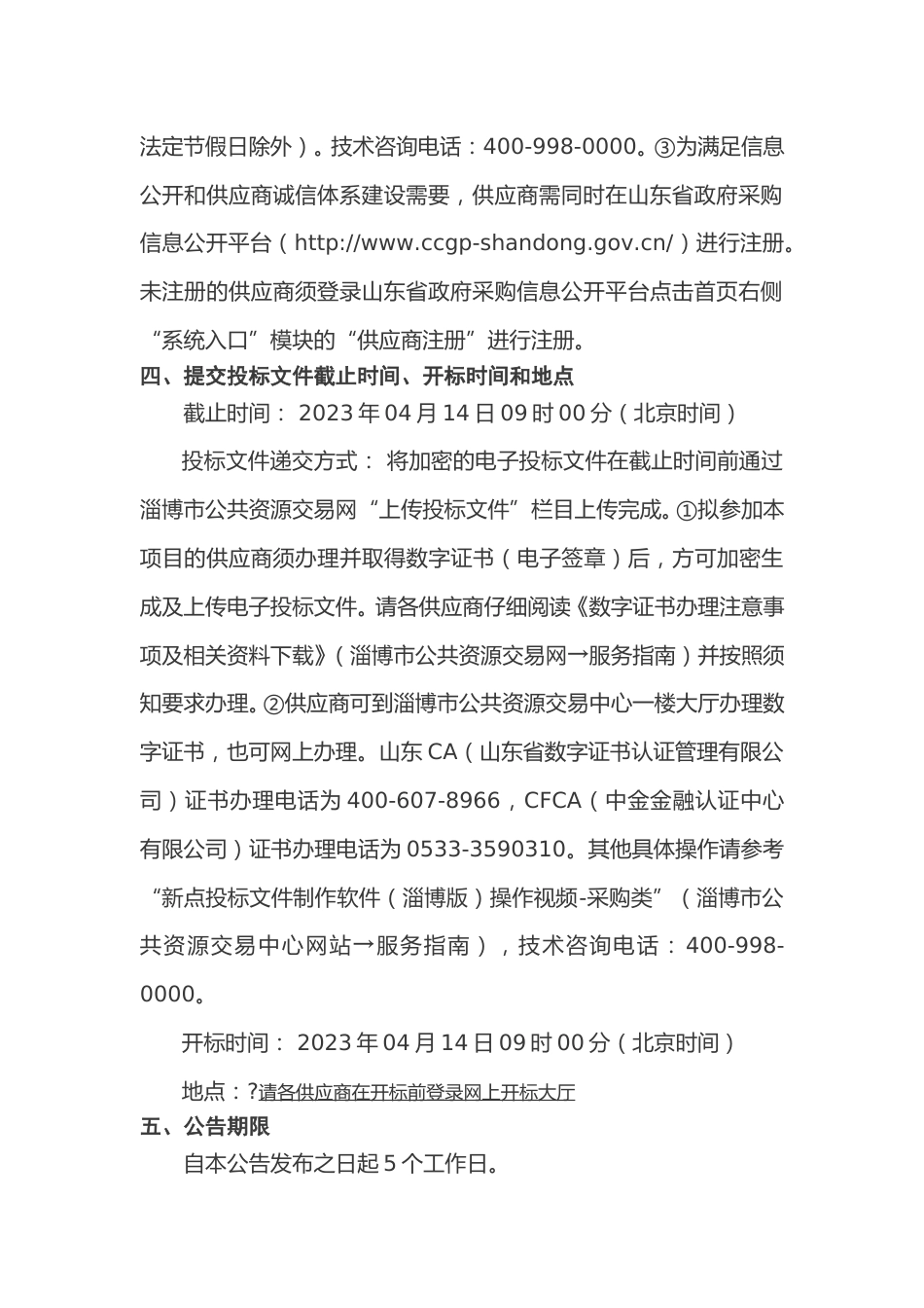 【招标】淄川区生态环境导向的开发（EOD）实施方案编制咨询服务项目_第3页