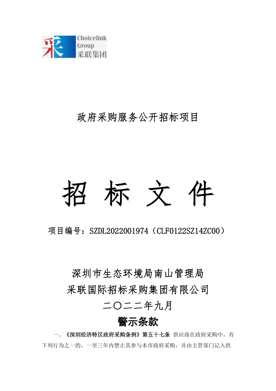 【招标】深圳南山区投资类建设项目落实碳排放全过程管理技术服务_第1页