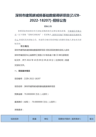 【招标】深圳市建筑碳减排基础数据调研项目