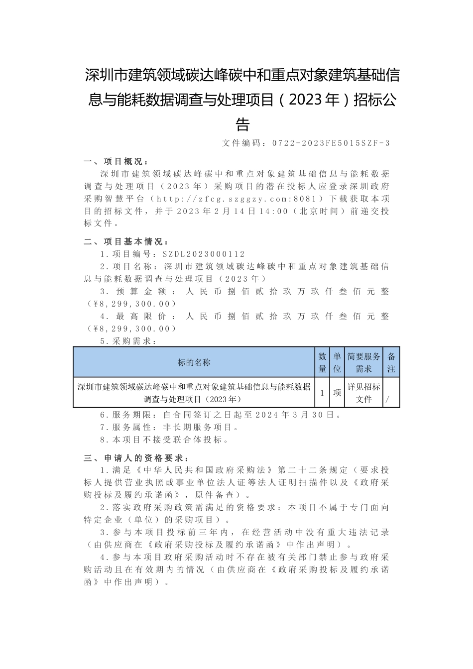 【招标】深圳市建筑领域碳达峰碳中和重点对象建筑基础信息与能耗数据调查与处理项目（2023年）_第1页