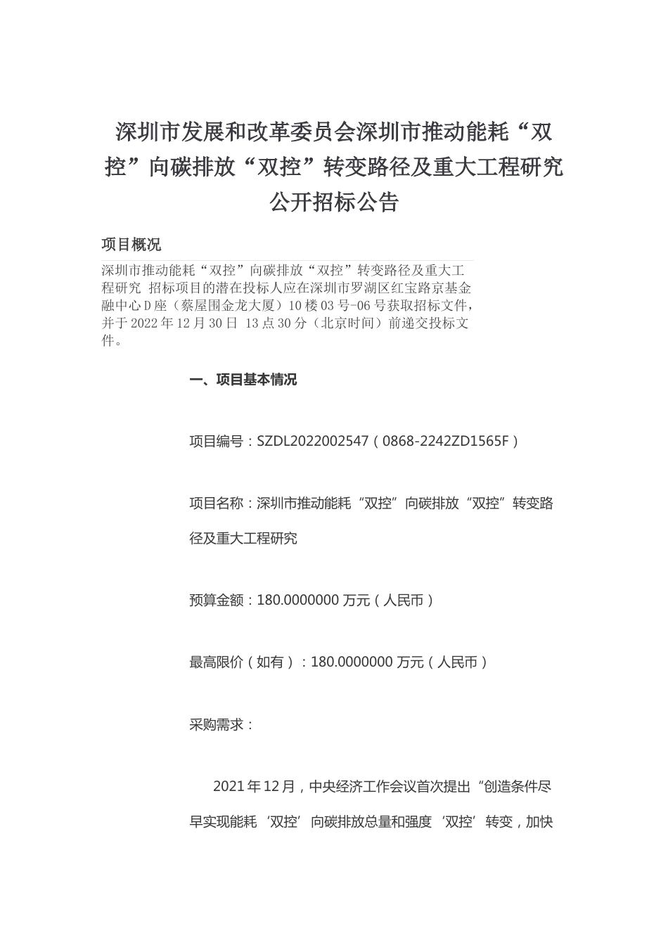 【招标】深圳市推动能耗“双控”向碳排放“双控”转变路径及重大工程研究_第1页