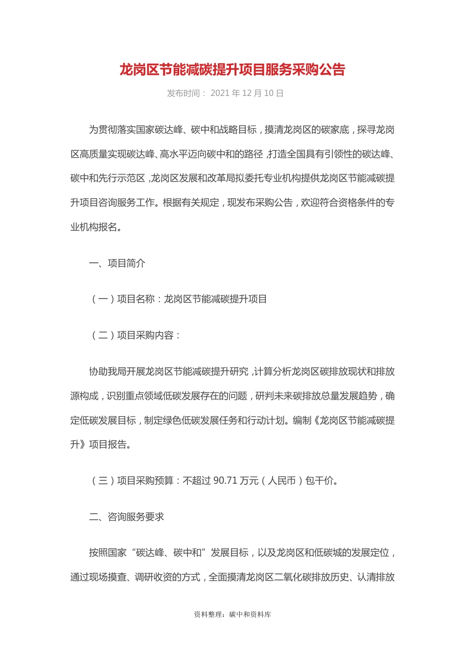 【招标】深圳市龙岗区节能减碳提升项目_第1页