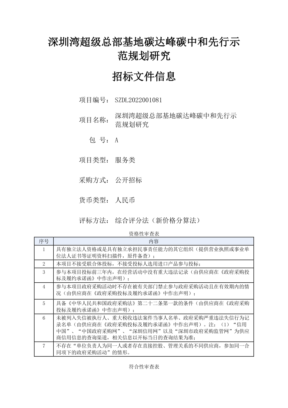 【招标】深圳湾超级总部基地碳达峰碳中和先行示范规划研究 _第1页