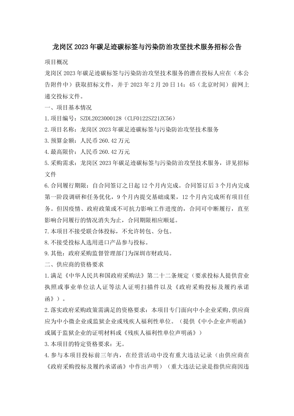 【招标】深圳龙岗区2023年碳足迹碳标签与污染防治攻坚技术服务_第1页
