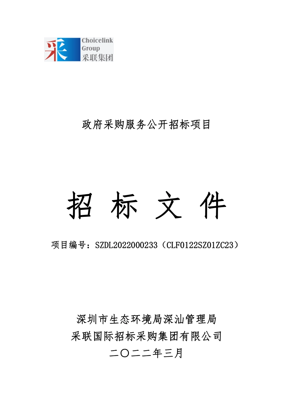 【招标】深汕特别合作区碳管控相关技术支持项目_第1页