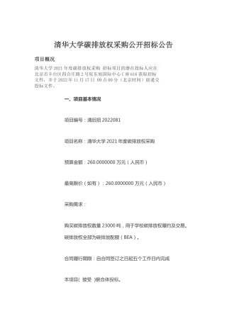 【招标】清华大学2021年度碳排放权采购