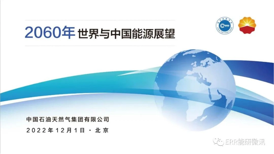 2060年世界和中国能源展望(2022版）_第1页