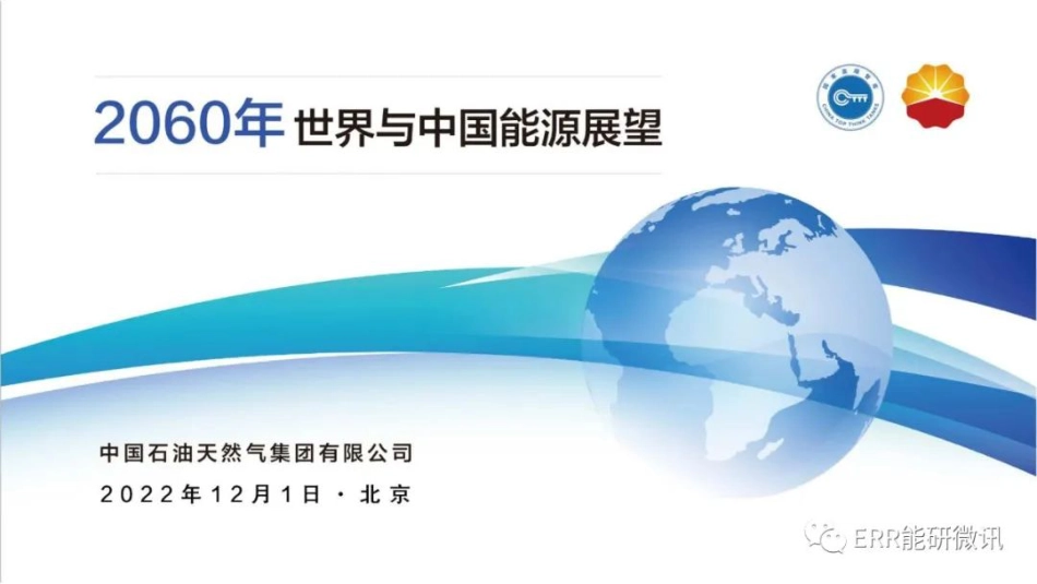 2060年世界和中国能源展望(2022版）_第2页