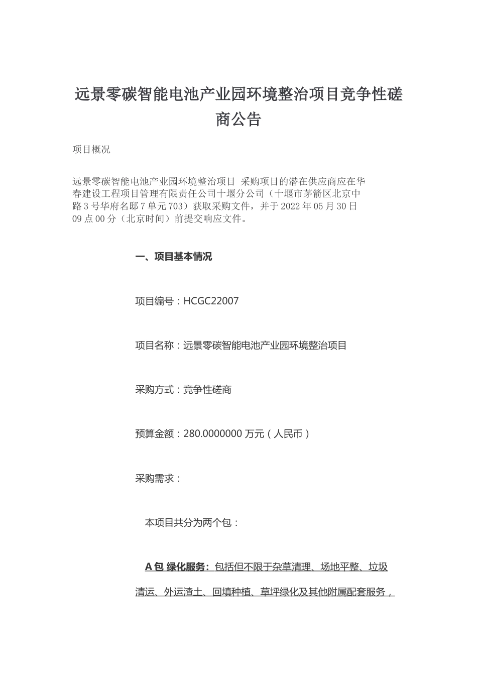 【招标】湖北十堰远景零碳智能电池产业园环境整治项目_第1页
