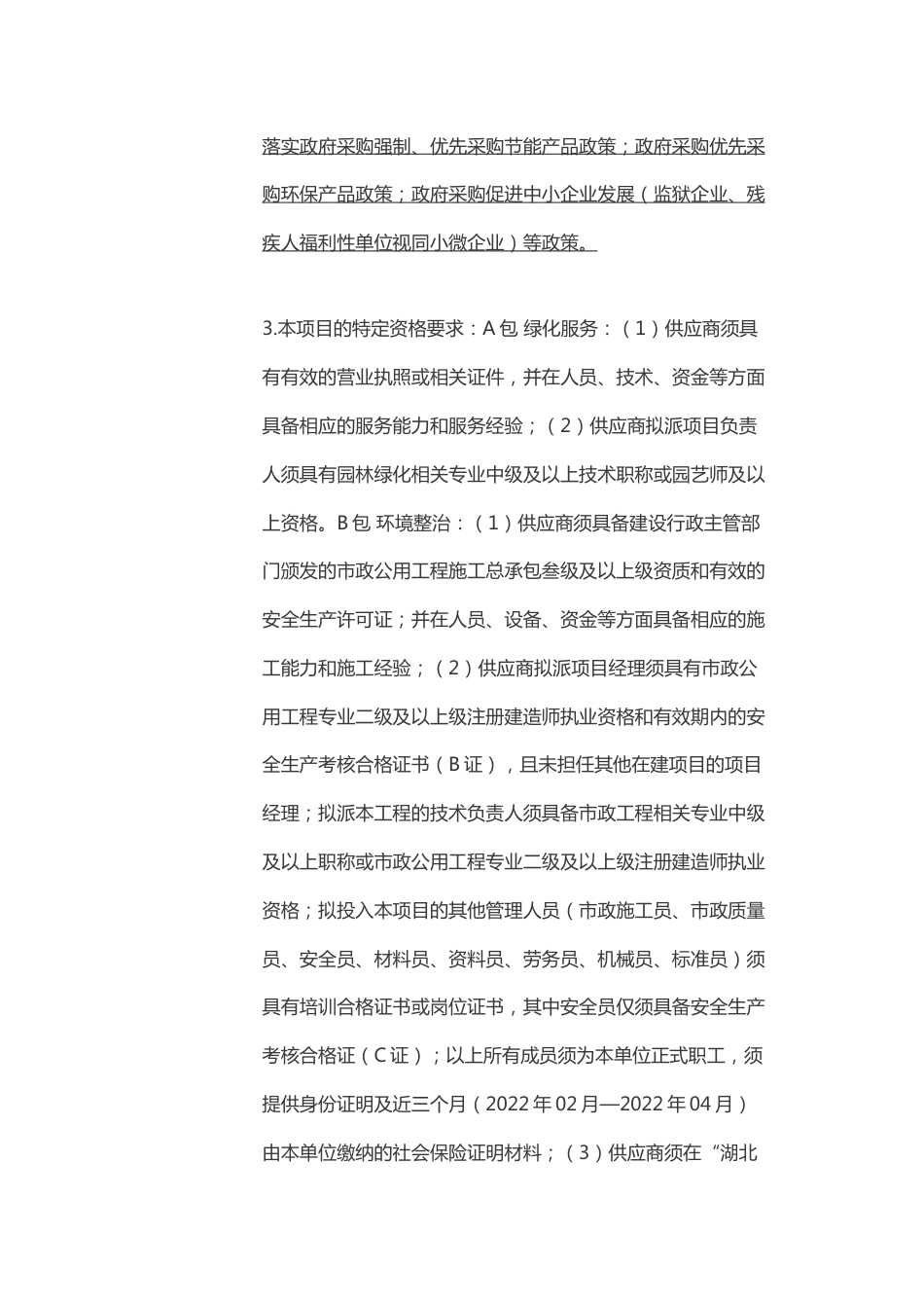 【招标】湖北十堰远景零碳智能电池产业园环境整治项目_第3页