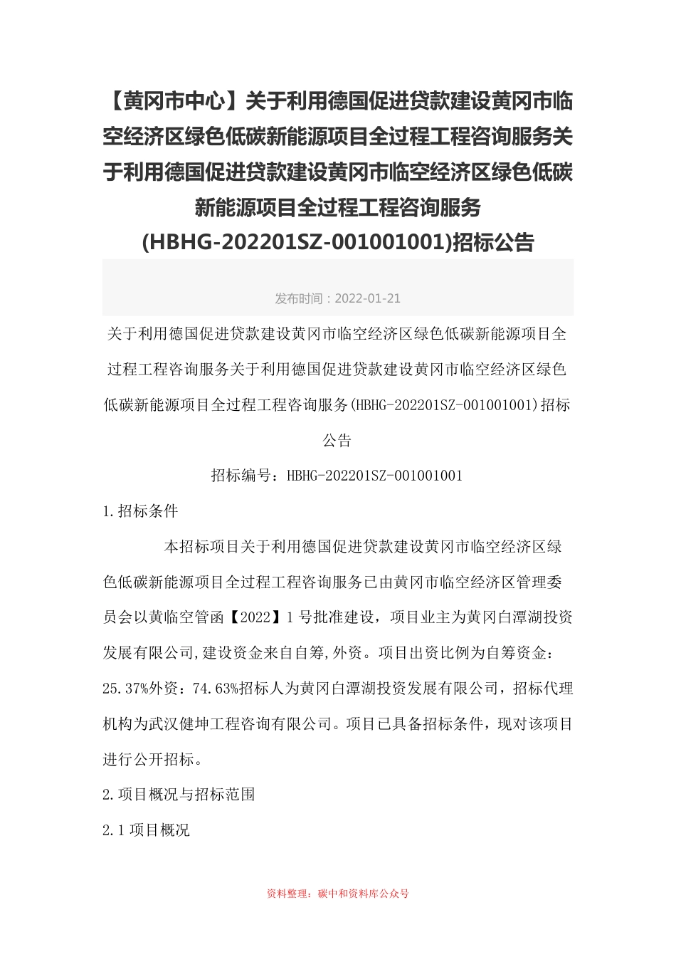 【招标】湖北黄冈市临空经济区利用德国贷款建设绿色低碳新能源项目的咨询服务_第1页