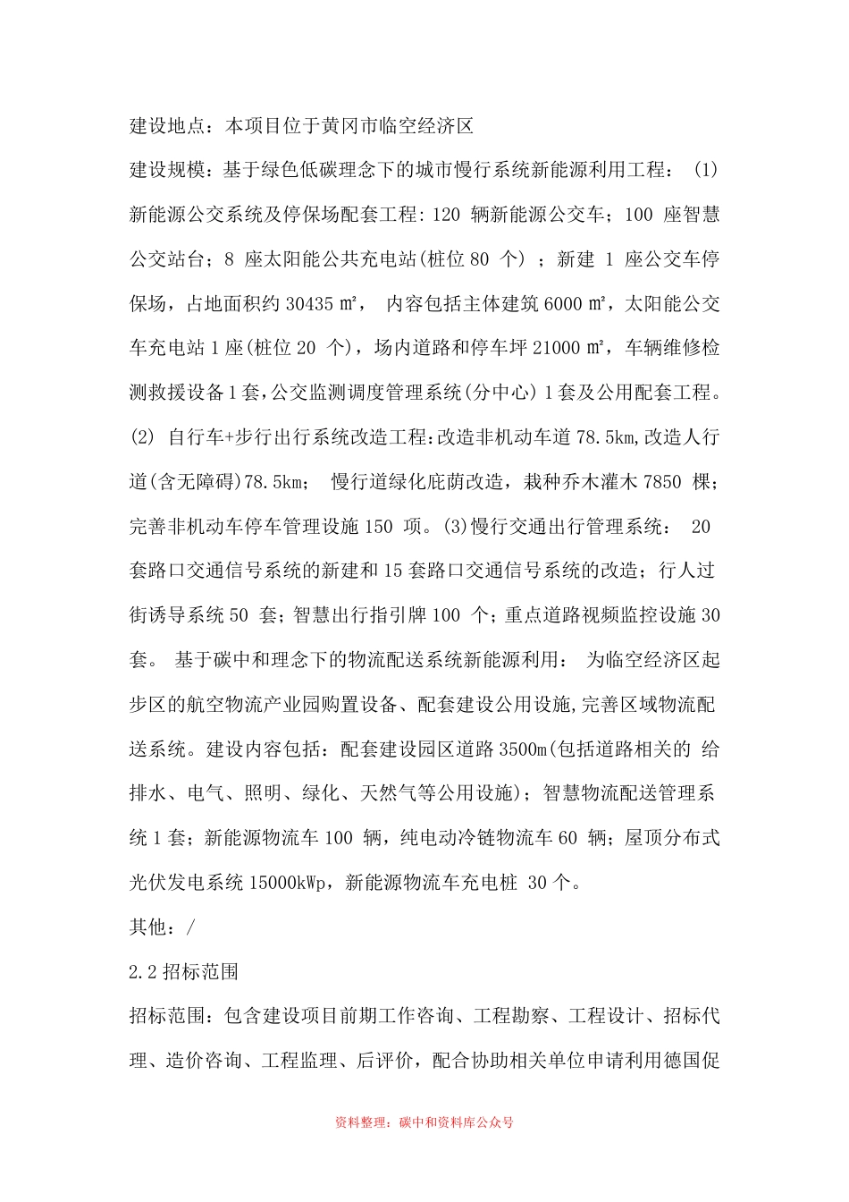 【招标】湖北黄冈市临空经济区利用德国贷款建设绿色低碳新能源项目的咨询服务_第2页