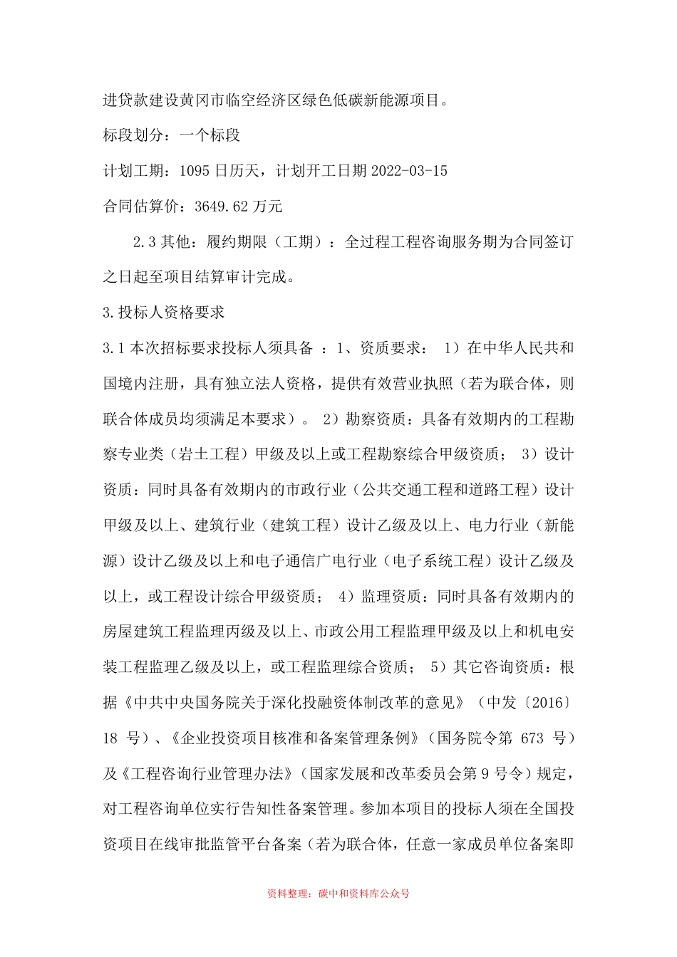 【招标】湖北黄冈市临空经济区利用德国贷款建设绿色低碳新能源项目的咨询服务_第3页