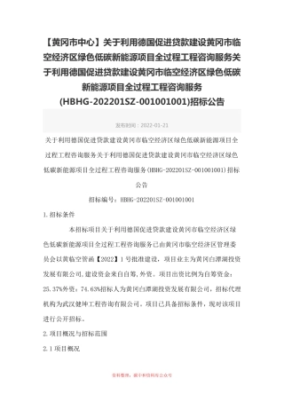 【招标】湖北黄冈市临空经济区利用德国贷款建设绿色低碳新能源项目的咨询服务