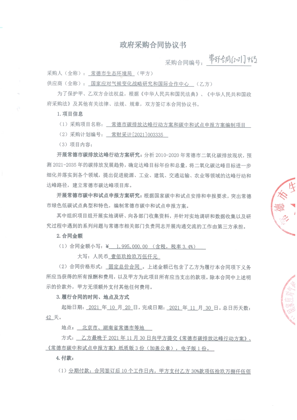 【招标】湖南常德碳排放达峰行动方案和碳中和试点申报方案编制_第1页