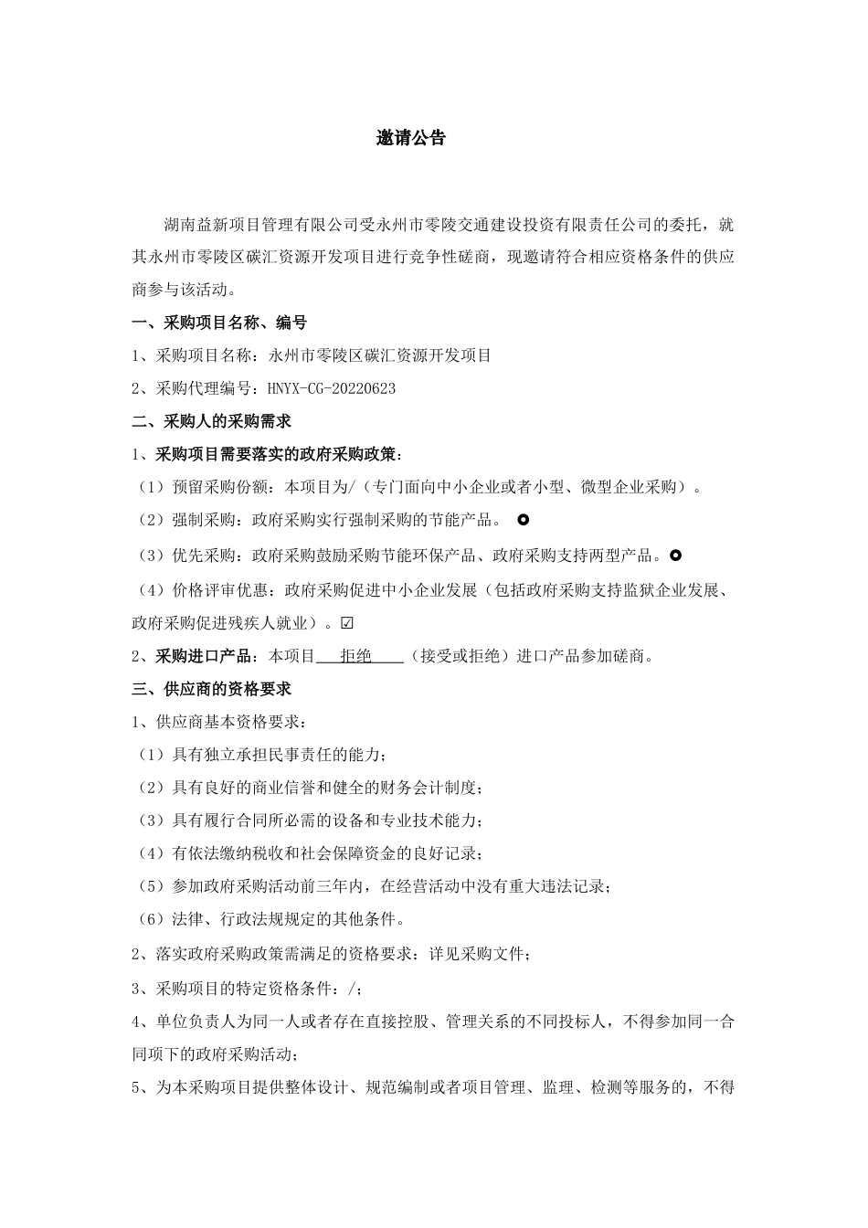 【招标】湖南永州零陵区碳汇资源开发项目_第1页