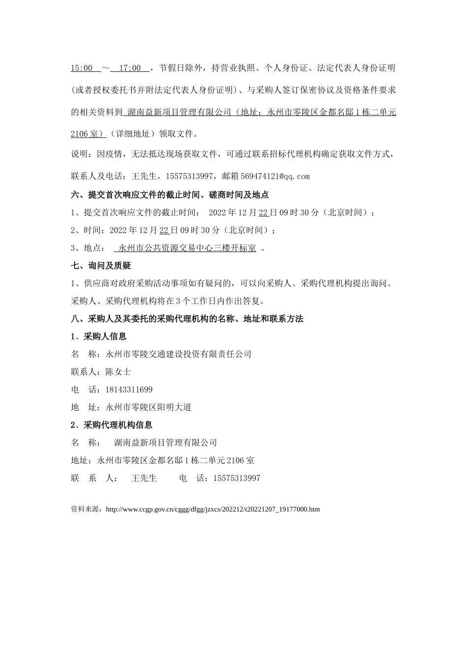 【招标】湖南永州零陵区碳汇资源开发项目_第3页