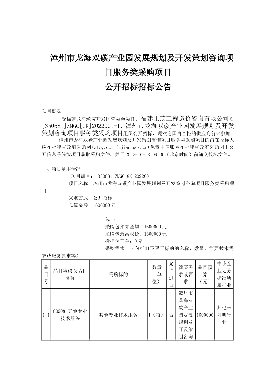 【招标】漳州市龙海双碳产业园发展规划及开发策划咨询目_第1页