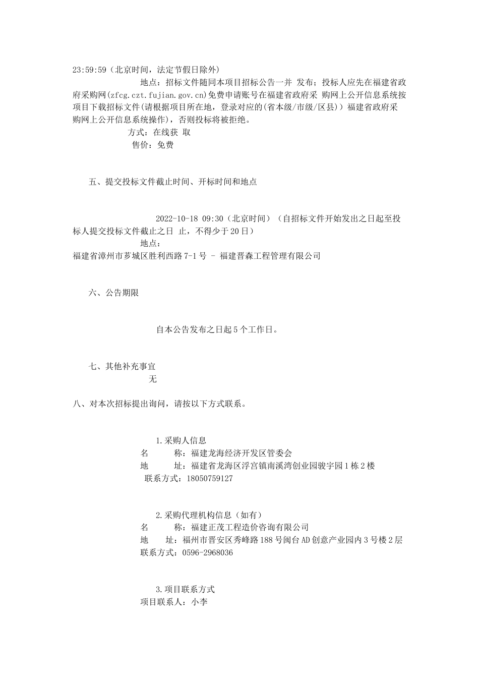 【招标】漳州市龙海双碳产业园发展规划及开发策划咨询目_第3页