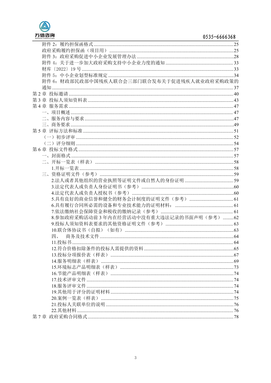 【招标】烟台市绿色低碳交通发展方案编制_第3页