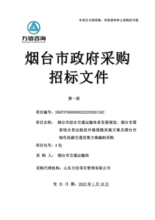 【招标】烟台市绿色低碳交通发展方案编制