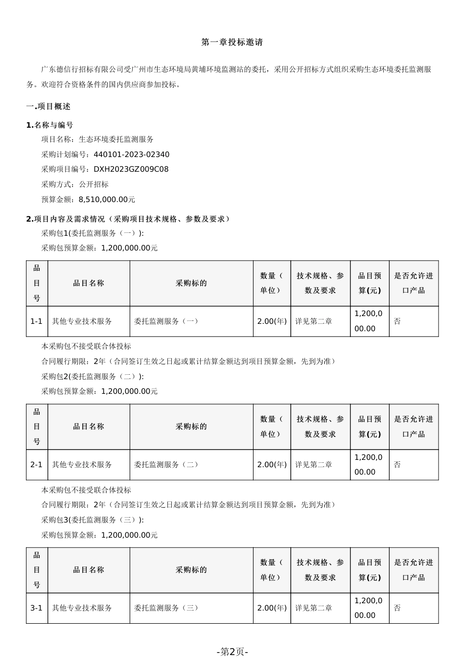 【招标】生态环境委托监测服务_第2页