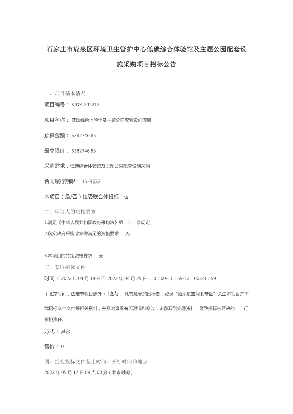 【招标】石家庄市鹿泉区低碳综合体验馆及主题公园配套设施项目_第1页