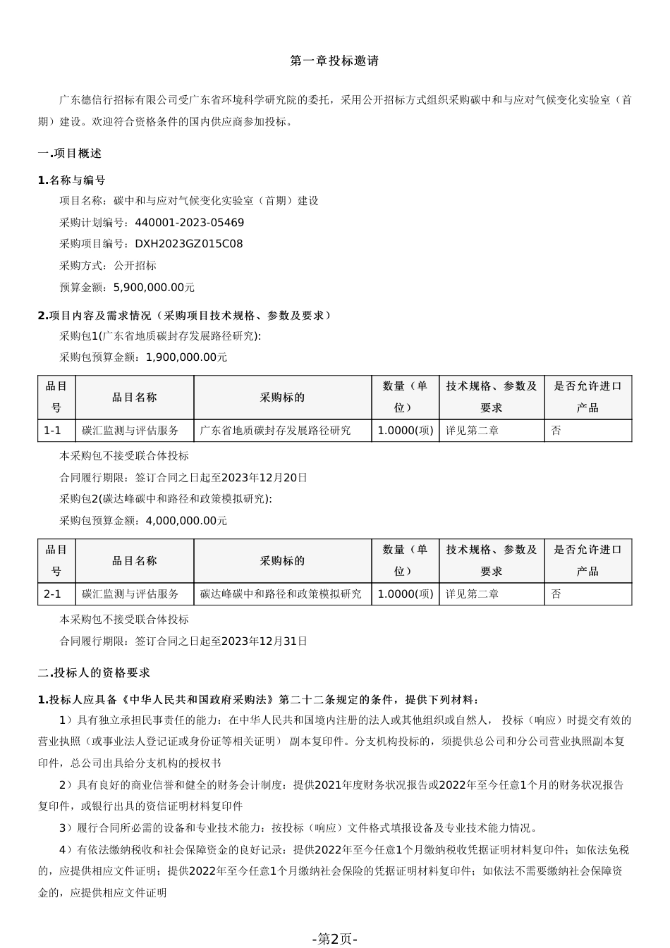 【招标】碳中和与应对气候变化实验室（首期）建设_第2页
