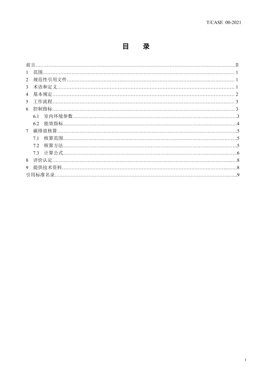 2021零碳建筑认定和评价指南（《天津：零碳建筑认定和评价指南》）_第2页