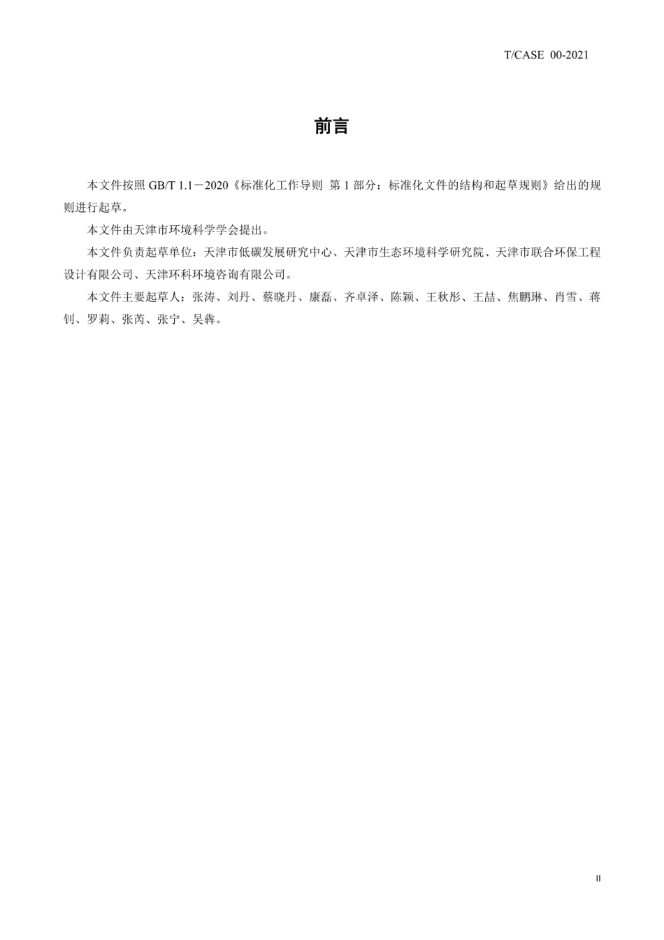2021零碳建筑认定和评价指南（《天津：零碳建筑认定和评价指南》）_第3页