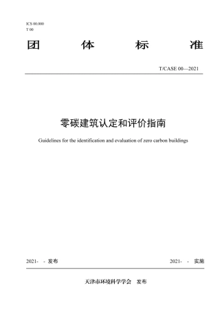 2021零碳建筑认定和评价指南（《天津：零碳建筑认定和评价指南》）