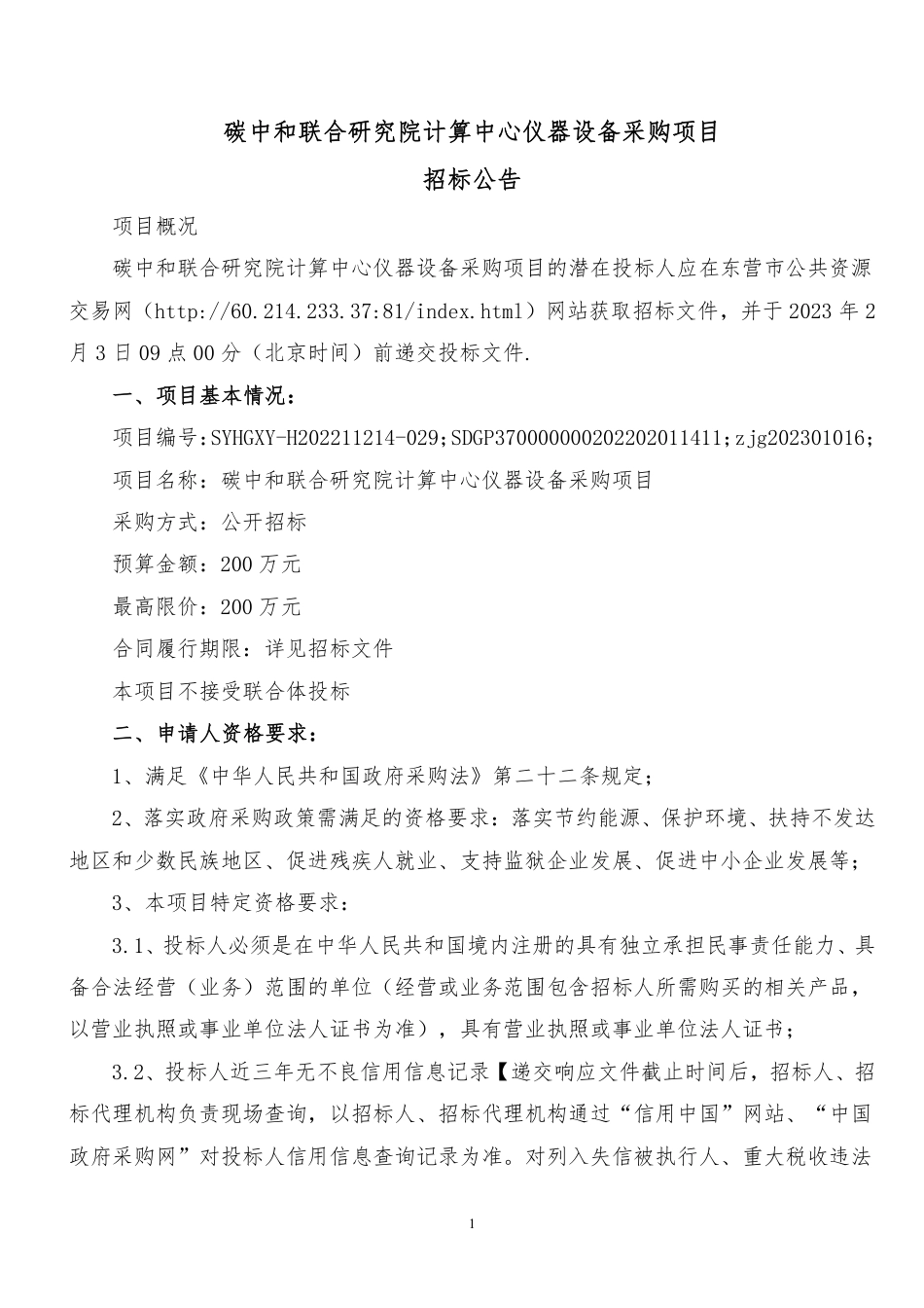 【招标】碳中和联合研究院计算中心仪器设备采购项目_第3页