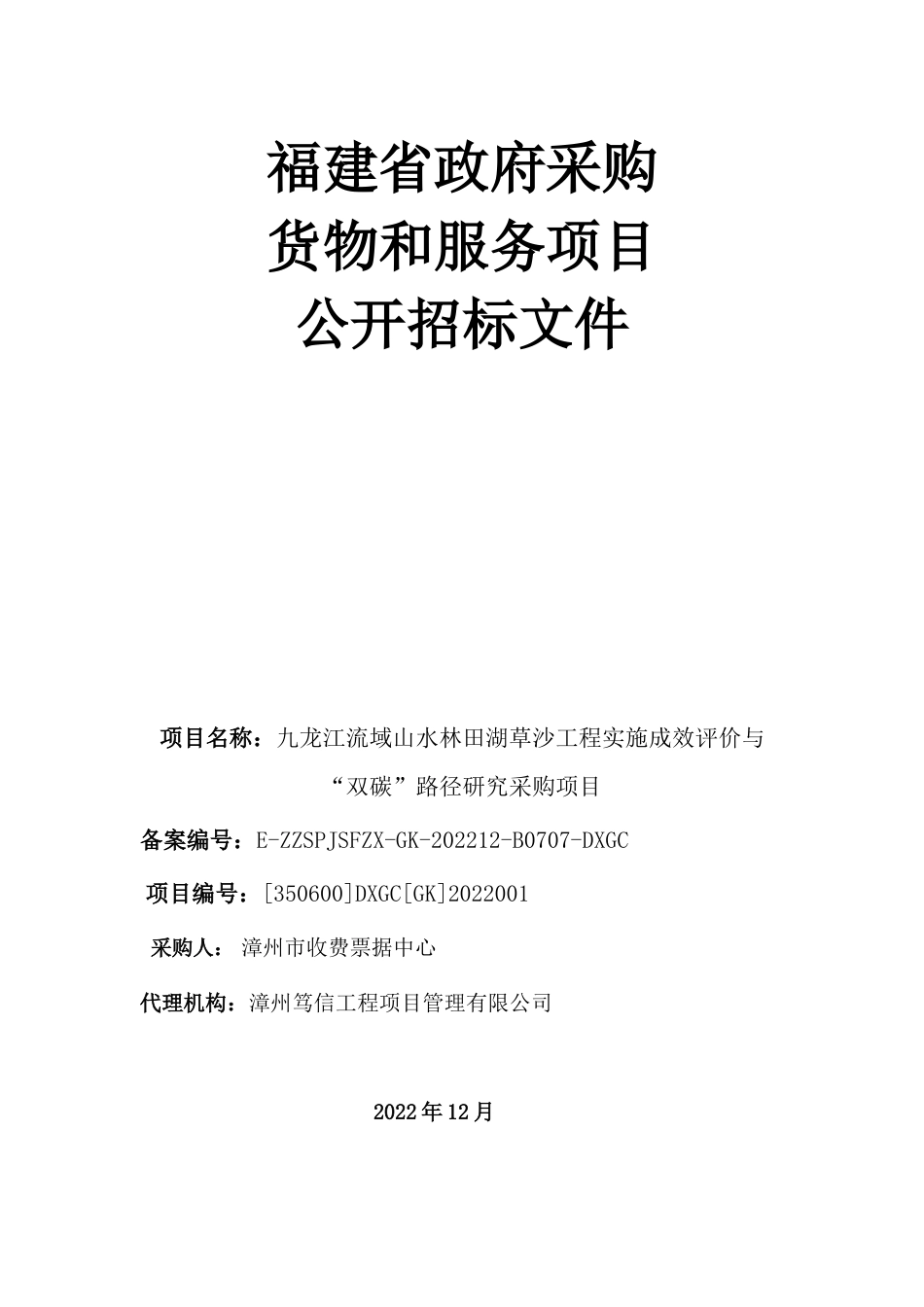 【招标】福建九龙江流域山水林田湖草沙工程实施成效评价与“双碳”路径研究采购项目_第1页
