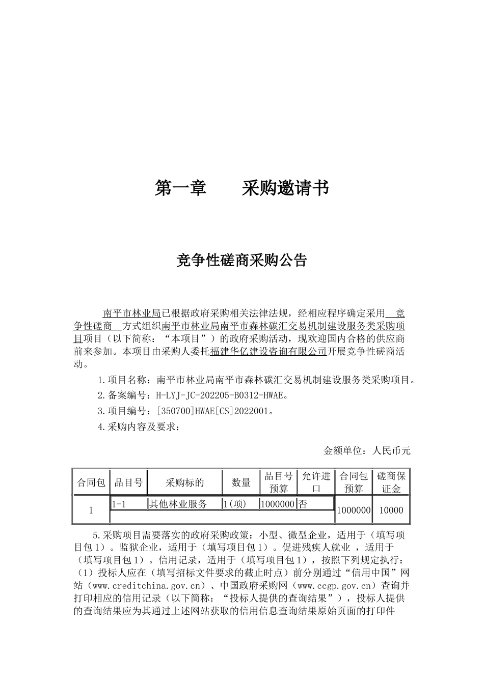 【招标】福建南平市森林碳汇交易机制建设服务类采购项目_第2页