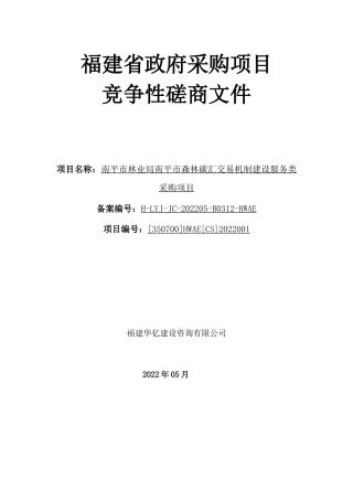 【招标】福建南平市森林碳汇交易机制建设服务类采购项目