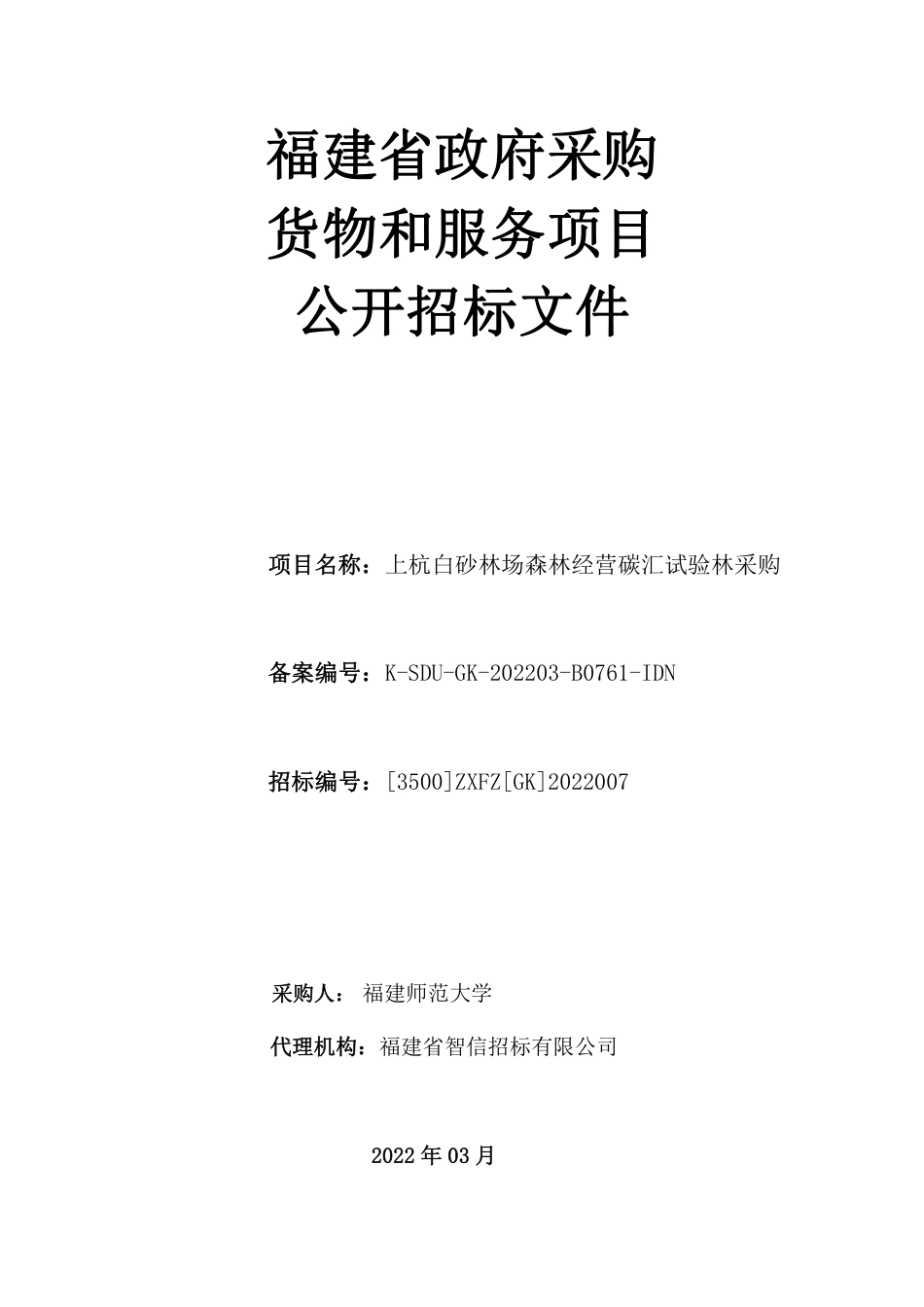 【招标】福建师大上杭白砂林场森林经营碳汇试验林_第1页