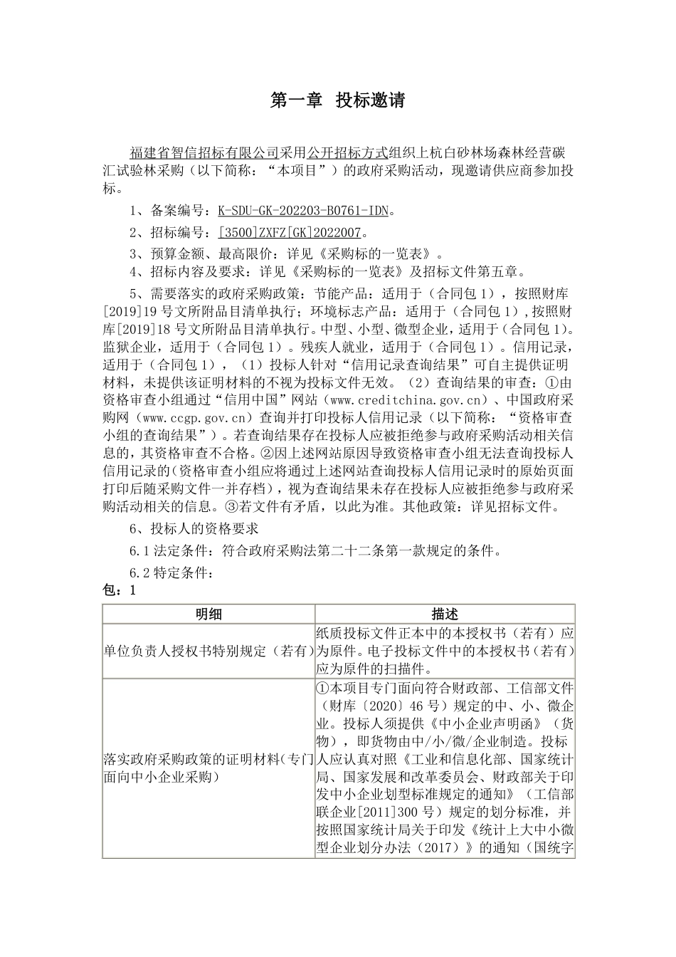 【招标】福建师大上杭白砂林场森林经营碳汇试验林_第2页