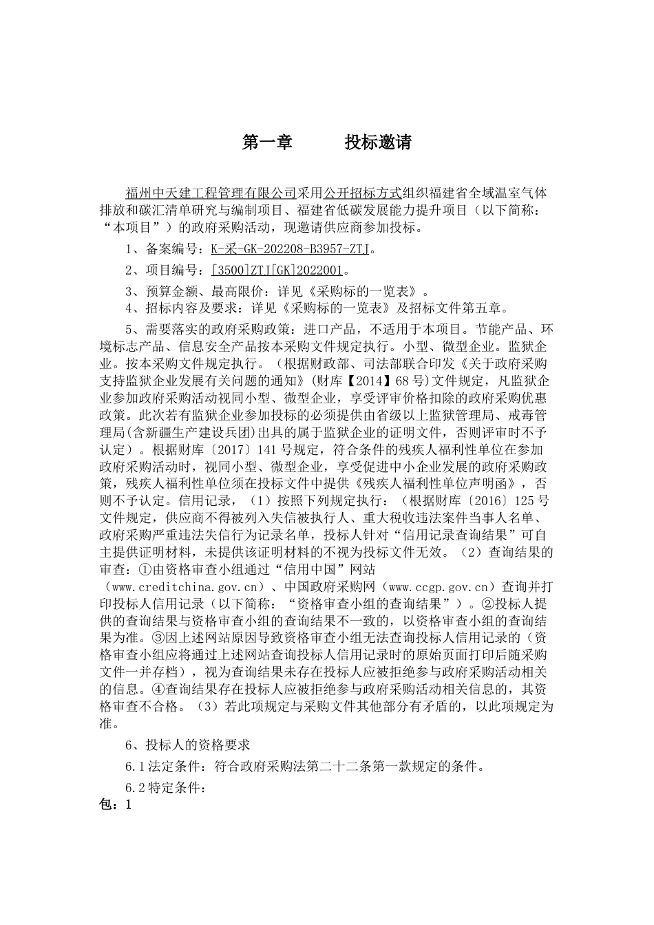 【招标】福建省全域温室气体排放和碳汇清单研究与编制项目、福建省低碳发展能力提升项目_第2页