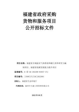 【招标】福建省全域温室气体排放和碳汇清单研究与编制项目、福建省低碳发展能力提升项目