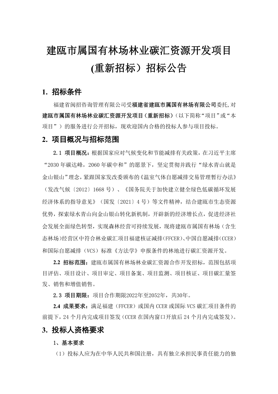 【招标】福建省建瓯市属国有林场林业碳汇资源开发项目_第1页