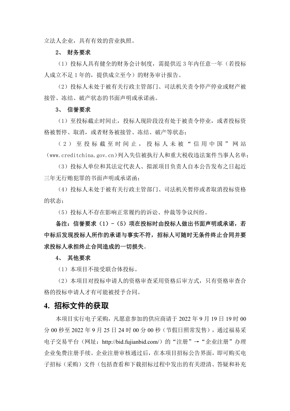 【招标】福建省建瓯市属国有林场林业碳汇资源开发项目_第2页