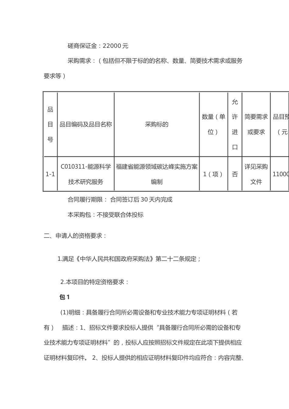 【招标】福建省能源领域碳达峰实施方案编制服务_第2页