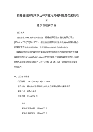 【招标】福建省能源领域碳达峰实施方案编制服务