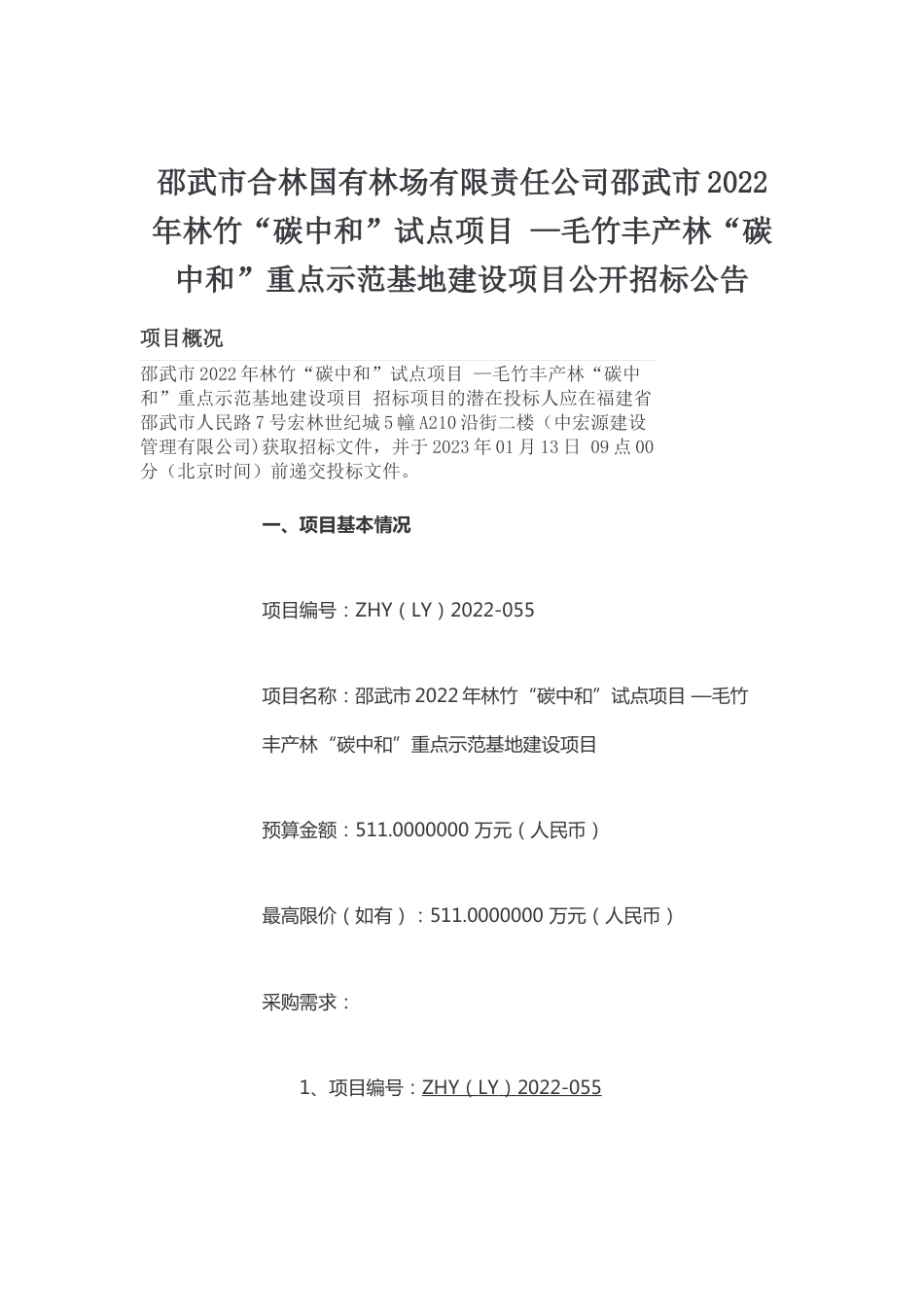 【招标】福建邵武市2022年林竹“碳中和”试点项目_第1页