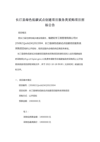 【招标】福建长汀县绿色低碳试点创建项目